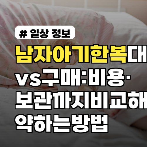 남자아기한복 대여 vs 구매: 비용·보관까지 비교해 절약하는 방법