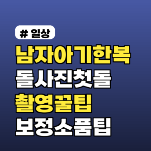 남자아기한복으로 돌사진·첫돌 촬영 꿀팁 10가지 체크리스트 보정·소품 팁까지