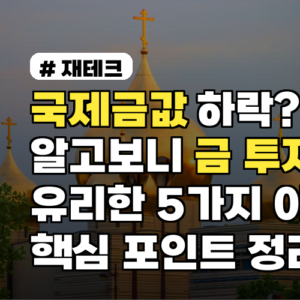 국제금값 하락? 알고보니 금 투자에 유리한 5가지 이유 핵심 포인트 정리