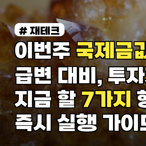 이번주 국제금값 급변 대비, 투자자가 지금 할 7가지 행동 즉시 실행 가이드
