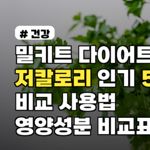 밀키트 다이어트용 저칼로리 인기 5종 비교 사용법 영양성분 비교표 포함
