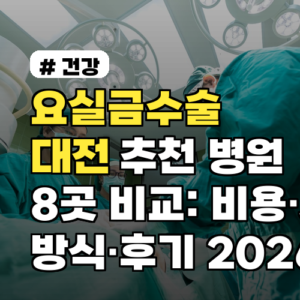 요실금수술 대전 추천 병원 8곳 비교: 비용·시술 방식·후기 2026년 환자평반영