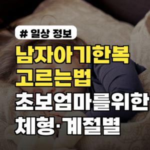 남자아기한복 고르는 법: 2026년 초보엄마를 위한 체형·계절별 추천 8가지