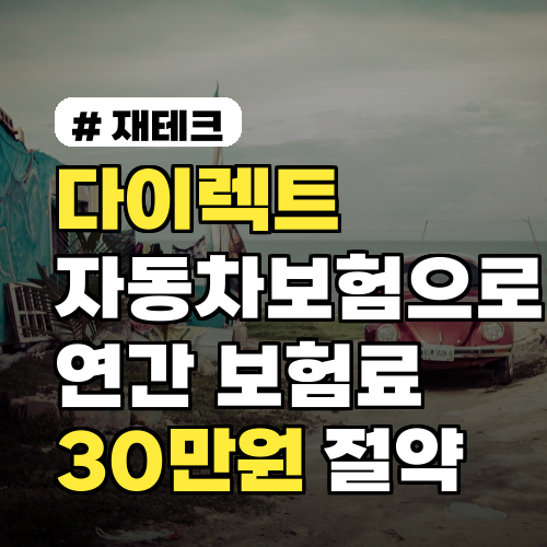 다이렉트자동차보험으로 연간 보험료 30만원 절약하는 실전 방법 정리