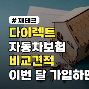 다이렉트자동차보험 비교견적, 이번 달 가입하면 유리한 이유와 계산법