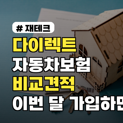 다이렉트자동차보험 비교견적, 이번 달 가입하면 유리한 이유와 계산법