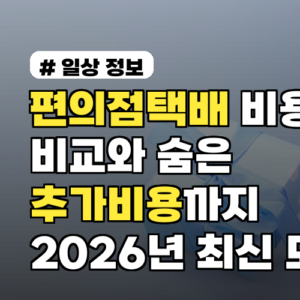 편의점택배 비용 비교와 숨은 추가비용까지 2026년 최신 모두 정리