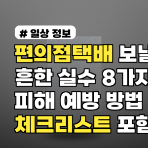 편의점택배 보낼 때 흔한 실수 8가지와 피해 예방 방법 간단 체크리스트 포함