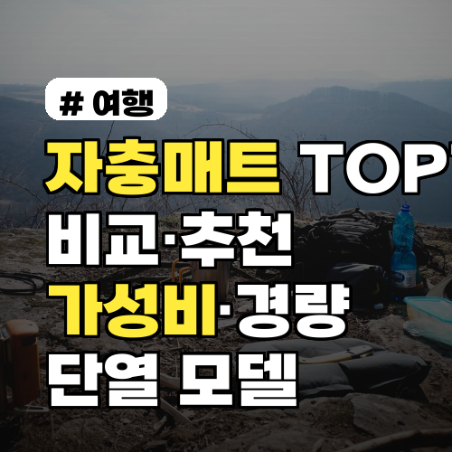자충매트 TOP7 비교 2026: 가성비·경량·단열 추천 모델 7선 심층평가