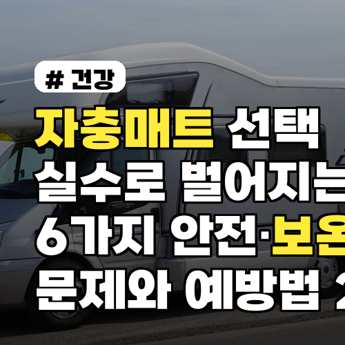 자충매트 선택 실수로 벌어지는 6가지 안전·보온 문제와 예방법 2026년 겨울 대비