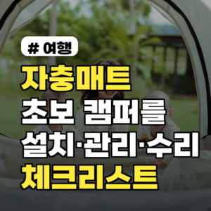 자충매트 초보 캠퍼를 위한 설치법·관리·수리 체크리스트 2026년 필수 팁 포함