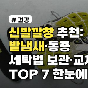 신발깔창 추천: 발냄새·통증 줄이는 TOP 7과 세탁법 보관·교체주기까지 알려줍니다