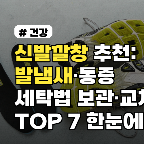 신발깔창 추천: 발냄새·통증 줄이는 TOP 7과 세탁법 보관·교체주기까지 알려줍니다