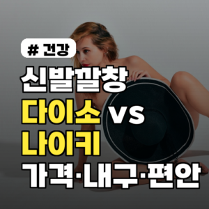 신발깔창 다이소 vs 나이키, 5가지 실사용 비교 가격·내구성·편안함까지