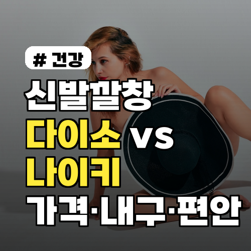 신발깔창 다이소 vs 나이키, 5가지 실사용 비교 가격·내구성·편안함까지