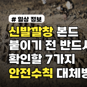 신발깔창 본드 붙이기 전 반드시 확인할 7가지 안전수칙 대체방법 3가지와 수선 팁