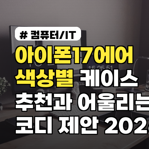 아이폰17에어 색상별 케이스 추천과 어울리는 코디 제안 2026 인기 색상 분석
