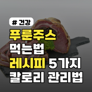 푸룬주스 먹는법: 아침 루틴·레시피 5가지와 칼로리 관리법 다이어트·변비 팁까지