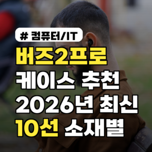버즈2프로 케이스 추천 비교 2026년 최신 호환 10선, 소재별 장단점
