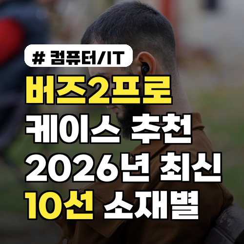 버즈2프로 케이스 추천 비교 2026년 최신 호환 10선, 소재별 장단점