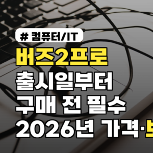 버즈2프로 출시일부터 알아보는 구매 전 필수 체크포인트 2026년 가격·보상팁