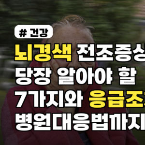 뇌경색 전조증상 당장 알아야 할 7가지와 응급조치 병원대응법까지