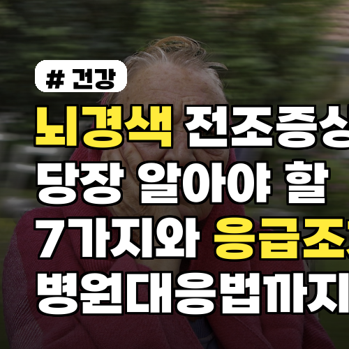 뇌경색 전조증상 당장 알아야 할 7가지와 응급조치 병원대응법까지