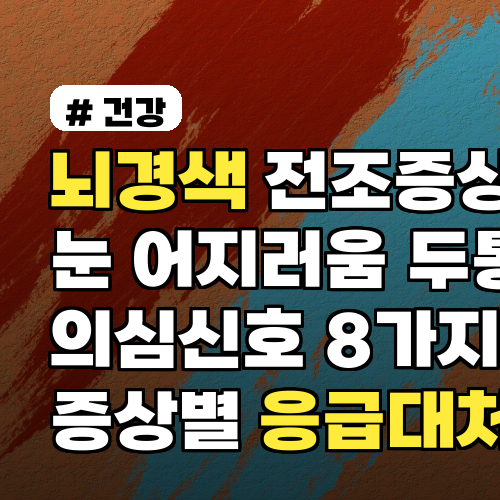 뇌경색 전조증상 눈 어지러움 두통별 의심신호 8가지 증상별 응급대처와 행동요령