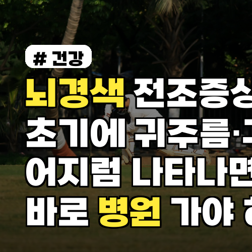 뇌경색 전조증상 초기에 귀주름·구토·어지럼 나타나면 바로 병원 가야 하는 이유