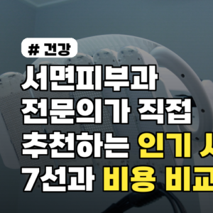 서면피부과 전문의가 직접 추천하는 인기 시술 7선과 비용 비교 팁