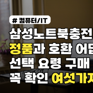 삼성노트북충전기 정품과 호환 어댑터 선택 요령 구매 전 꼭 확인 여섯가지