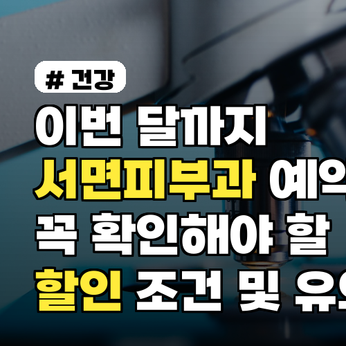 이번 달까지 서면피부과 예약 전 꼭 확인해야 할 할인 조건 및 유의사항 정리