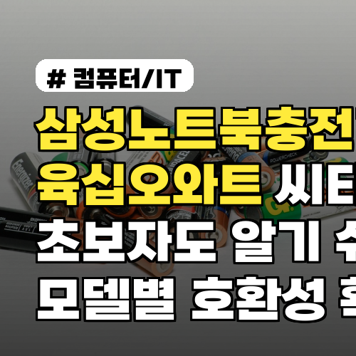 삼성노트북충전기 육십오와트 씨타입 초보자도 알기 쉬운 모델별 호환성 확인 방법