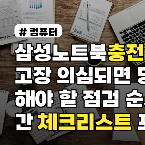 삼성노트북충전기 고장 의심되면 당장 해야 할 점검 순서 초간단 체크리스트 포함