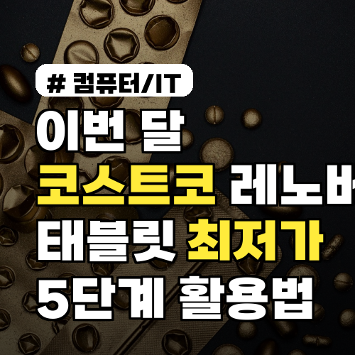 이번 달 코스트코 레노버 태블릿 최저가 공략법 5단계 재고·멤버십 활용법