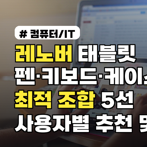 레노버 태블릿 펜·키보드·케이스 최적 조합 5선 사용자별 추천 및 구매 팁