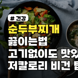순두부찌개끓이는법 고기없이도 맛있게 만드는 3가지 비법 저칼로리 비건 변형 팁까지