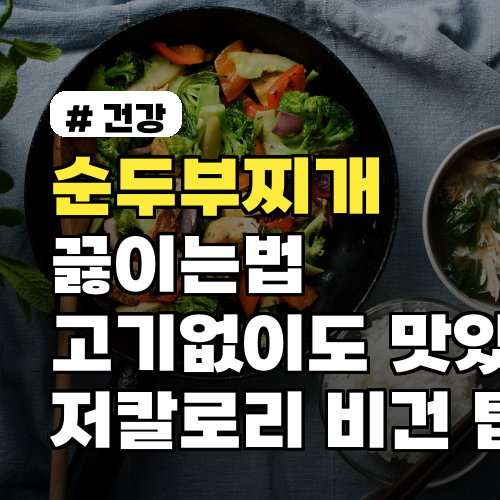 순두부찌개끓이는법 고기없이도 맛있게 만드는 3가지 비법 저칼로리 비건 변형 팁까지