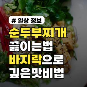 순두부찌개끓이는법 이번 주말 당장! 바지락으로 깊은맛 내는 법 비밀 레시피 공개