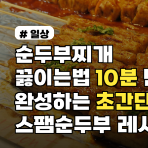 순두부찌개끓이는법 10분 만에 완성하는 초간단 스팸순두부 레시피