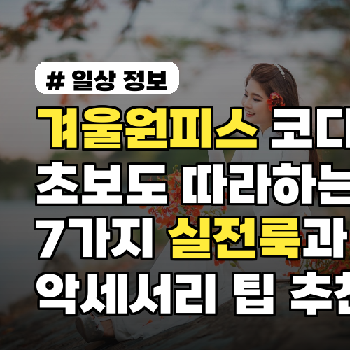 겨울원피스 코디 초보도 따라하는 7가지 실전룩과 악세서리 팁 추천