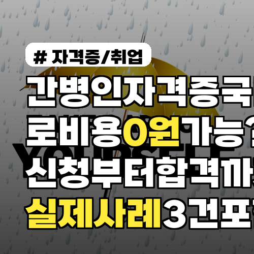 간병인자격증 국비로 비용 0원 가능? 신청부터 합격까지 실제 사례 3건 포함