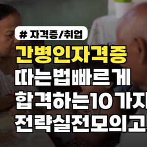 간병인자격증 따는법 빠르게 합격하는 10가지 전략 실전모의고사·공부계획표 포함