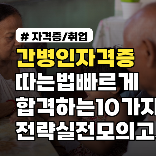 간병인자격증 따는법 빠르게 합격하는 10가지 전략 실전모의고사·공부계획표 포함