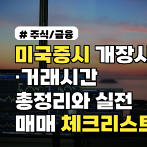 미국증시 개장시간·거래시간 총정리와 실전 매매 체크리스트 2026년 업데이트