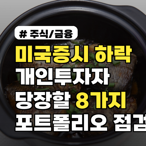 미국증시 하락 시 개인투자자가 당장 해야 할 8가지 행동 포트폴리오 점검표 포함