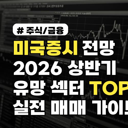 미국증시 전망 2026 상반기 유망 섹터 TOP5 실전 매매 가이드