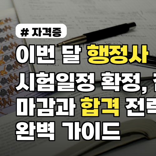 이번 달 행정사 시험일정 확정, 접수 마감과 합격 전략까지 완벽 가이드