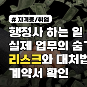 행정사 하는 일, 실제 업무의 숨겨진 리스크와 대처법 계약서 확인 체크리스트 포함