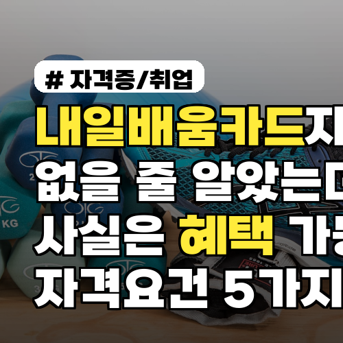 내일배움카드자격 없을 줄 알았는데? 사실은 혜택 가능·자격요건 예외상황 5가지